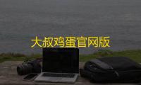 大叔鸡蛋官网版